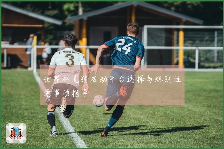 世界杯竞猜活动平台选择与规则注意事项指导