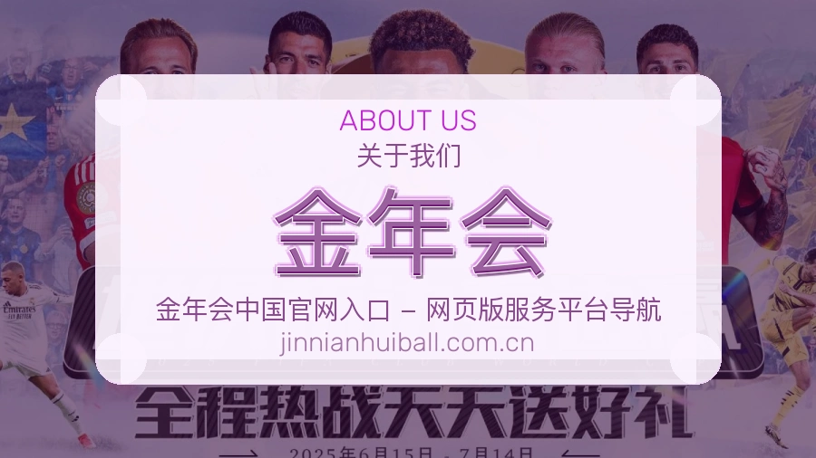 金年会关于我们图