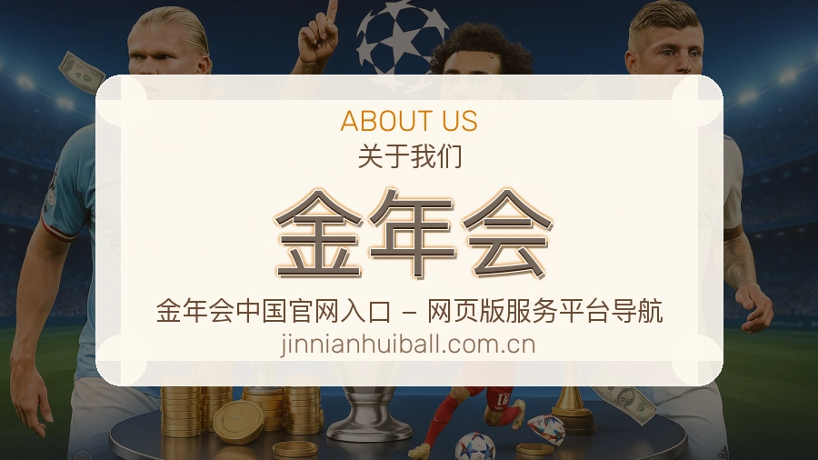 金年会关于我们